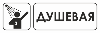 И15 душевая (пластик, 300х100 мм) - Охрана труда на строительных площадках - Указатели - магазин "Охрана труда и Техника безопасности"