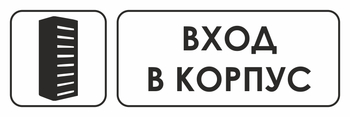 И19 вход в корпус (пленка, 600х200 мм) - Охрана труда на строительных площадках - Указатели - магазин "Охрана труда и Техника безопасности"