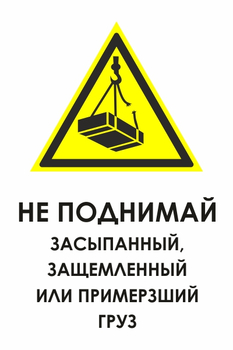 КЗ 08 не поднимай засыпанный, защемленный или примерзший груз (пластик, 600х800 мм) - Знаки безопасности - Знаки и таблички для строительных площадок - магазин "Охрана труда и Техника безопасности"