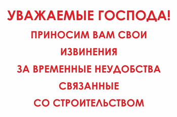 И24 Уважаемые господа! Приносим вам свои извинения за временные неудобства связанные со строительством (пластик, 800х600 мм) - Знаки безопасности - Знаки и таблички для строительных площадок - магазин "Охрана труда и Техника безопасности"