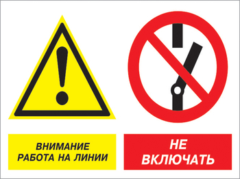 Кз 41 внимание работа на линии - не включать. (пленка, 400х300 мм) - Знаки безопасности - Комбинированные знаки безопасности - магазин "Охрана труда и Техника безопасности"