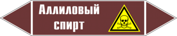 Маркировка трубопровода "аллиловый спирт" (пленка, 126х26 мм) - Маркировка трубопроводов - Маркировки трубопроводов "ЖИДКОСТЬ" - магазин "Охрана труда и Техника безопасности"