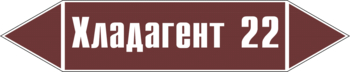 Маркировка трубопровода "хладагент 22" (пленка, 252х52 мм) - Маркировка трубопроводов - Маркировки трубопроводов "ЖИДКОСТЬ" - магазин "Охрана труда и Техника безопасности"