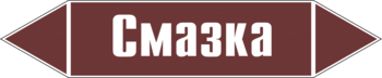 Маркировка трубопровода "смазка" (пленка, 252х52 мм) - Маркировка трубопроводов - Маркировки трубопроводов "ЖИДКОСТЬ" - магазин "Охрана труда и Техника безопасности"